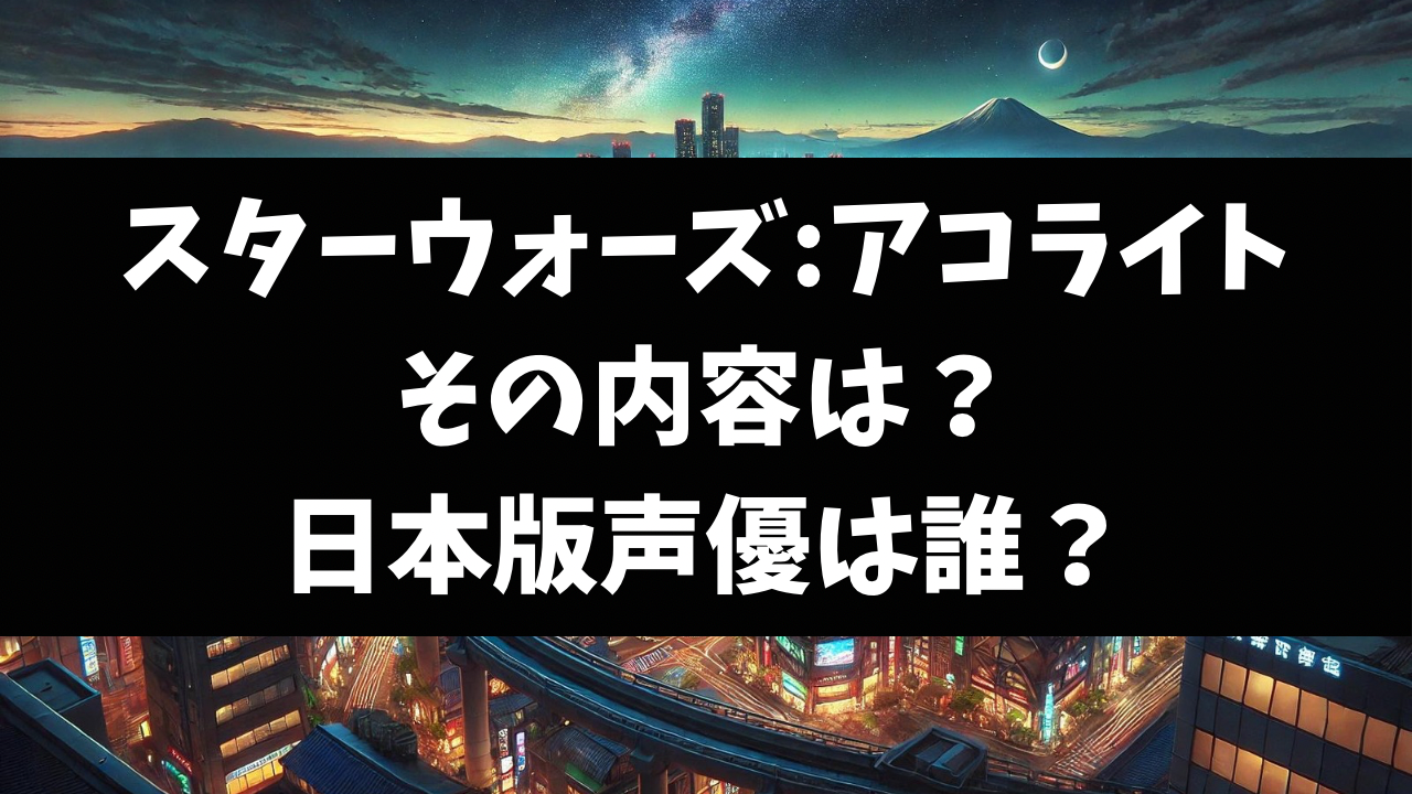 スターウォーズ：アコライトの内容は？日本版声優は誰なのか